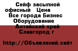 Сейф засыпной офисный › Цена ­ 8 568 - Все города Бизнес » Оборудование   . Алтайский край,Славгород г.